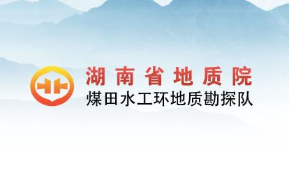 經(jīng)客戶推薦，為湖南省地質(zhì)院水工環(huán)隊的網(wǎng)絡(luò)宣傳助力！