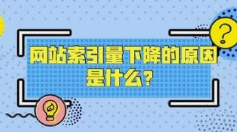 湘潭網(wǎng)站索引量突然變少的原因有哪些？