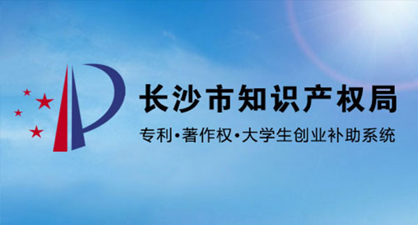 長(zhǎng)沙市知識(shí)產(chǎn)權(quán)局 專利申請(qǐng)補(bǔ)助 大學(xué)生創(chuàng)業(yè)補(bǔ)助 著作權(quán)登記補(bǔ)助 網(wǎng)上申報(bào)系統(tǒng)