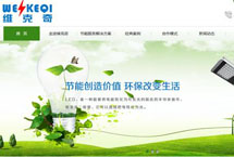 湖南省節(jié)能減排核心服務(wù)企業(yè) 維克奇網(wǎng)站改版升級啦！