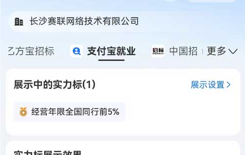 支付寶、乙方寶、58同城的大數(shù)據(jù)顯示：長沙賽聯(lián)網(wǎng)絡(luò)企業(yè)信用良好，居全國同行前5%